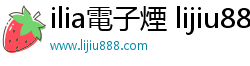 ilia電子煙 lijiu888